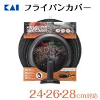 フライパン 蓋 フライパンカバー 24cm 26cm 28cm スタンド付 カバー 軽量 ガラス アルミ 貝印 フッ素 樹脂 加工 ギフト プレゼント 贈り物
