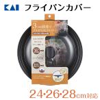 ショッピングフライパン フライパン 貝印 フッ素樹脂加工フライパンカバー24〜28cm ギフト プレゼント 贈り物