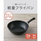 フライパン 26cm IH対応 軽い 貝印 アルミ おすすめ 安全 炒め鍋