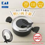 鍋 20cm IH対応 軽い両手鍋 貝印 ギフト プレゼント 贈り物