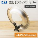 ステンレス製フライパンカバー スタンド付き 24-28cm　貝印
