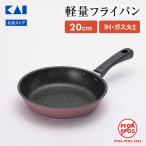 貝印 軽いマルチ炒め鍋（IH対応） 20