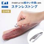 万能指先トング 貝印 骨抜き 皮むき 下処理 万能 トング 指先 食洗器対応 ギフト 贈り物 プレゼント 新生活 一人暮らし