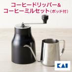 貝印 コーヒー ドリッパー セット 珈琲 ステンレス 1人用 ドリップ スタンド ケトル 器具 ギフト タンブラー コーヒーメーカー ミル付き 2022