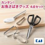魚さばき グッズ 4点セット 釣り 魚調理 うろこ取り 三枚おろしピーラー 骨抜き キッチンバサミ 貝印 SELECT100 ギフト プレゼント 贈り物 母の日