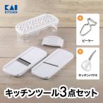 ショッピングキッチン用品 スライサー セット 貝印 千切り おろし器 ピーラー キッチンハサミ マルチ 調理器 母の日