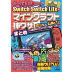 Switch &amp; Switch Lite版マインクラフト神ワザまとめ?ゲーム秘技伝授ガイド