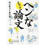 もっとヘンな論文 (角川文庫)