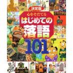 決定版 心をそだてる はじめての落語101 (決定版101シリーズ)