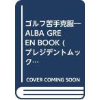 ゴルフ苦手克服?ALBA GREEN BOOK (プレジデントムック ALBA TROS-VIEW500円でちゃっかり上)