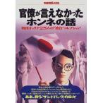 官僚が言えなかったホンネの話?現役キャリア25人の"独白"コレクション (別冊宝島 (408))