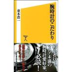 腕時計のこだわり (SB新書)