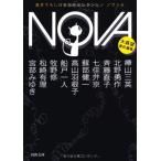 NOVA 6---書き下ろし日本ＳＦコレクション (河出文庫)