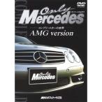 オンリー・メルセデス 1 コンプリートカーの世界 AMG version DVD