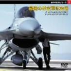 傑作戦闘機シリーズ2 最強の米空軍航空機〔F-15イーグル〕〔F-16F・ファルコン〕 DVD