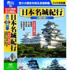 日本名城紀行 古城の誘い 日本の名城31 DVD8枚組 ACC-010
