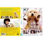 犬と私の10の約束レンタル落ち