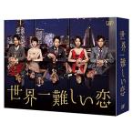 世界一難しい恋 Blu-ray BOX(初回限定版)(鮫島ホテルズ 特製タオル付)