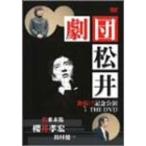 劇団松井 旗揚げ公演記念 THE DVD