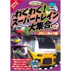 わくわくスーパートレイン大集合 JR特急編 DVD CAR-003