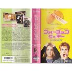 フォーチューン・クッキー 特別版字幕版 VHS