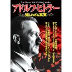 アドルフ・ヒトラー ( 知られざる真実 ) CCP-917 DVD