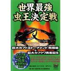 世界最強虫王決定戦 巨大カブト王トーナメント飛翔編+巨大カブクワ勇者誕生 レンタル落ち