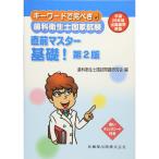 キーワードで完ぺき 歯科衛生士国家試験 直前マスター 基礎 第2版