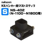  Nakamura судно . промышленность N Span машина для AL Must подножка NS-402 (N-1100~N1800 для )