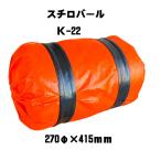 スチロバール　Kー22H　270φ×415mm　中通し穴有り