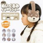 ショッピング耳あて イヤマフ アニマル ぬいぐるみ キッズ イヤーマフラー 耳あて 調節 防寒 暖かい 自転車 通学 スキー スノーボード スノボ アウトドア