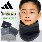 adidas Adidas защита горла "neck warmer" отражатель обратная сторона боа Junior спорт защищающий от холода теплый шея защита велосипед посещение школы Club 