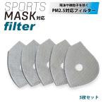 メール便対応 スポーツマスク用 フィルター 防塵 PM2.5 飛沫防止 花粉対策 排気ガス対策 不織布 フィルター スポーツ バイク 自転車 ランニング ウォーキング