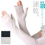 アームカバー UVカット レディース 春夏用 ロング 指なし 指先フリー ドライ 通気性 吸収性 UV手袋 プレゼント