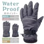 防水 反射 手袋 レディース メンズ ジュニア キッズ グローブ 防寒 通勤 通学 自転車 バイク カジュアル