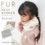  защита горла "neck warmer" пастель цвет мех Kids Junior ребенок девочка женщина толстый боа casual простой ходить на работу посещение школы 