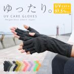 UVカット手袋 レディース アームウォーマー 手袋 フィンガーレス 指なし アームカバー UV対策 日焼け止め 冷え取り 日本製