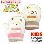 Sumikkogurashi すみっコぐらし ねこ しろくま のびのび ミトン トドラー キッズ 子供 幼児 ふわふわ キャラクター 冬