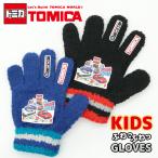 TOMICA トミカ のびのび手袋 キッズ 子供 幼児 男の子 ボーイズ 防寒  雪遊び 暖かい 伸縮性 通園 車 働く車