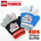 TOMICA トミカ のびのび手袋 トドラー 子供 幼児 男の子 ボーイズ 防寒  雪遊び 暖かい 伸縮性 通園 車 働く車