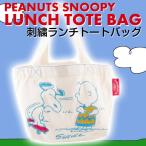 スヌーピー 刺繍ランチトートBAG PEANUTS SKATE柄(NA)  ピーナッツ PEANUTS SNOOPY ランチバッグ マルチバッグ BOO HOMES 6078915