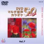 カラオケDVD DENON DVD マルチ音声カラオケ BEST50 人気曲ベスト50 VOL.7 メディアエイチ TJC-107