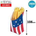 リバティー(M)アメリカンフラッグ | 耐油袋・フライドポテト容器 2400入 容器 テイクアウト テイクアウト容器 使い捨て 業務用 ポテト