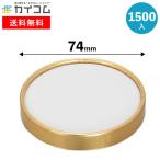 アイスカップ 紙容器 74φアイス用ゴールドフタ 1500入 蓋 フタ ふた 業務用 使い捨て アイスクリーム カップ コップ 食品容器 フード容器