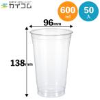 プラスチックカップ T600L(20オンス)   φ96×138H(mm)(600ml)  入数 : 50 プラカップ 使い捨て 店舗用 イベント パーティー レジャー BBQ ケータリング