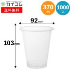 プラスチックカップ PETカップ TAPS92-370L 1000入