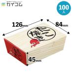 たこ焼きボックス(小) 木目 | 弁当容器・惣菜容器・サンドイッチ容器 100入