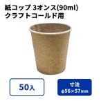 3 унция бумага стакан примерно 90ml ( craft ) холодный для 50 входить 