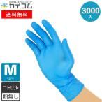 [ポイント10倍] 衛生用 ニトリル手袋 使い捨てゴム手袋 Mサイズ 青 粉なし(パウダーフリー) 100枚×30箱 業務用 作業用 左右兼用 ニトリル ゴム