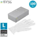 ニトリル手袋 100枚 使い捨て PRIME 粉無 WHITE (L) N600 100入